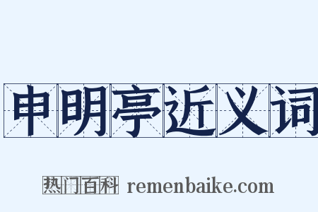申明亭近义词是什么意思的图片